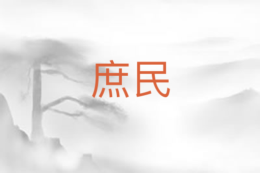 庶民