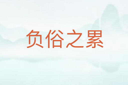 负俗之累
