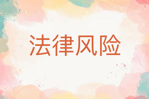 法律风险