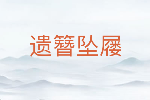 遗簪坠屦