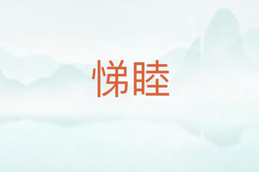 悌睦