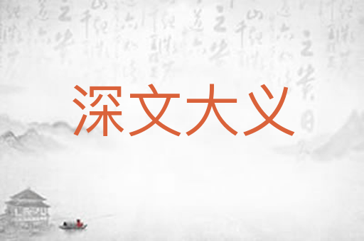 深文大义