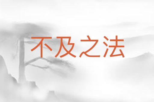 不及之法