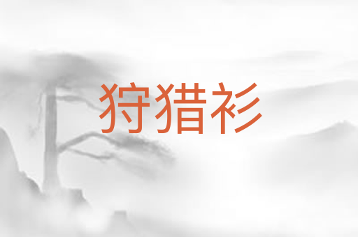 狩猎衫