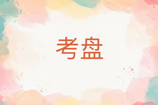 考盘