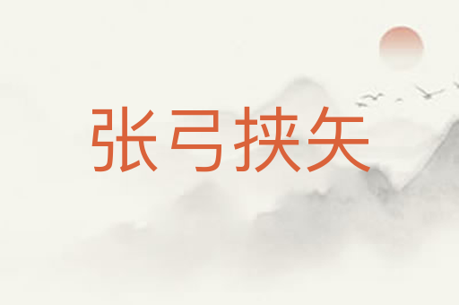 张弓挟矢