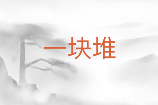 一块堆