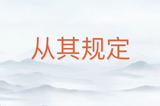 从其规定