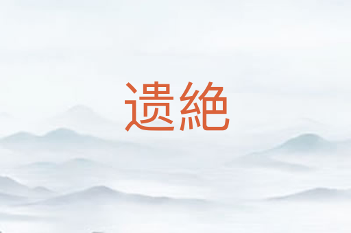 遗絶