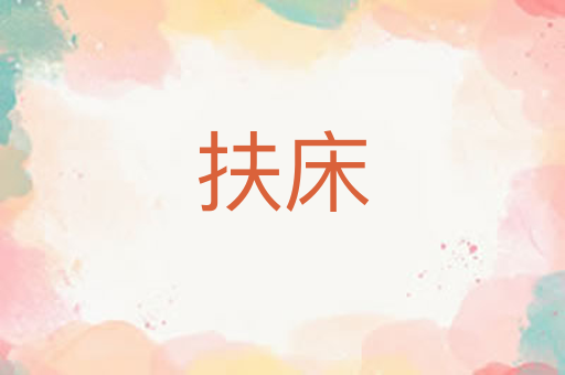 扶床