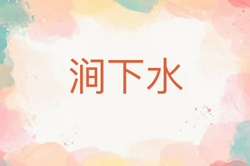 涧下水