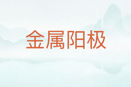 金属阳极