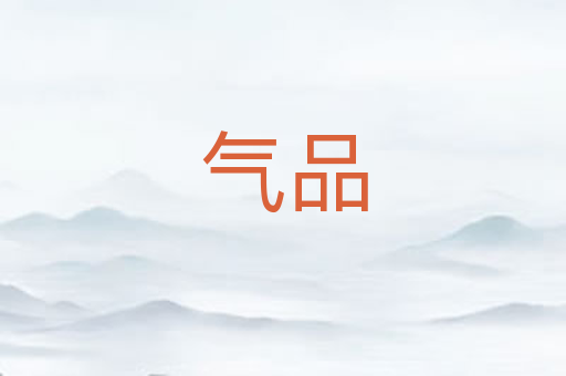 气品