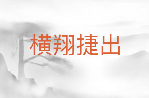 横翔捷出
