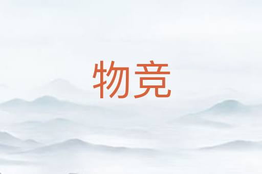 物竞
