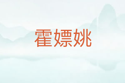 霍嫖姚