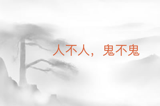人不人,鬼不鬼