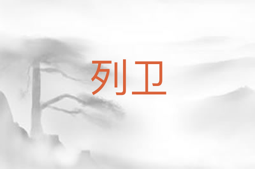 列卫