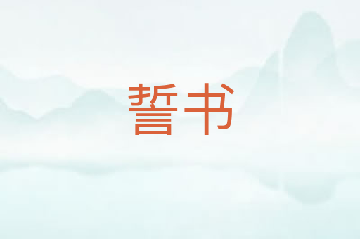 誓书