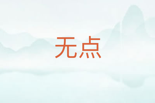无点