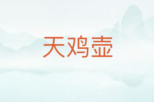 天鸡壶