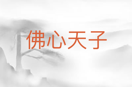 佛心天子