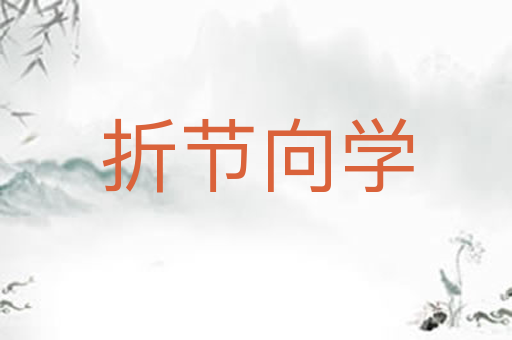 折节向学