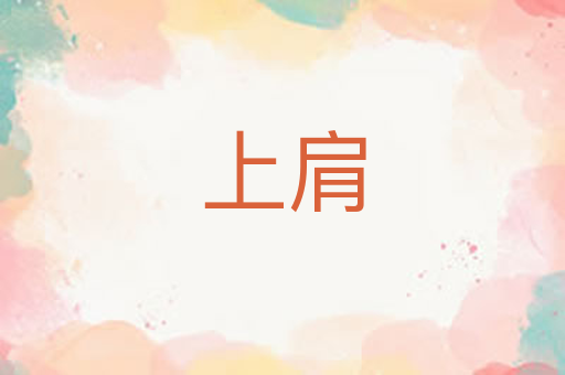 上肩