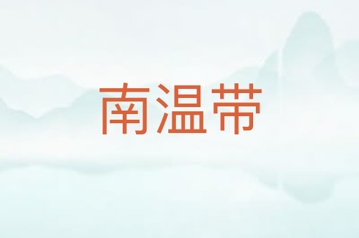 南温带