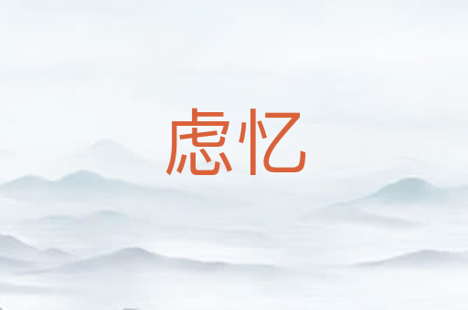 虑忆