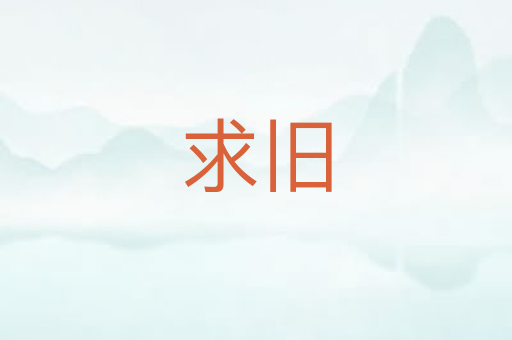 求旧