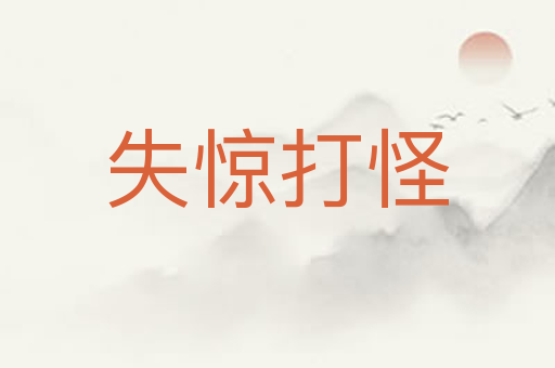 失惊打怪