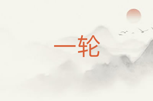 一轮