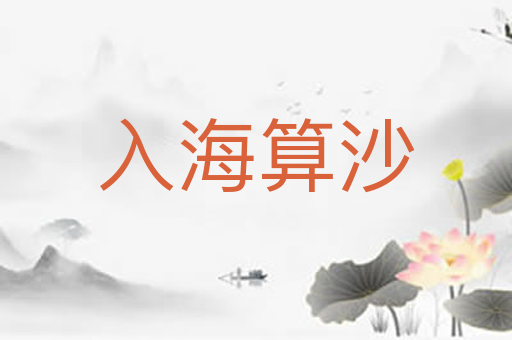 入海算沙