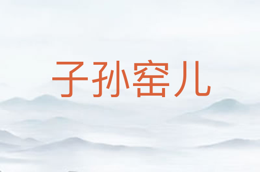 子孙窑儿