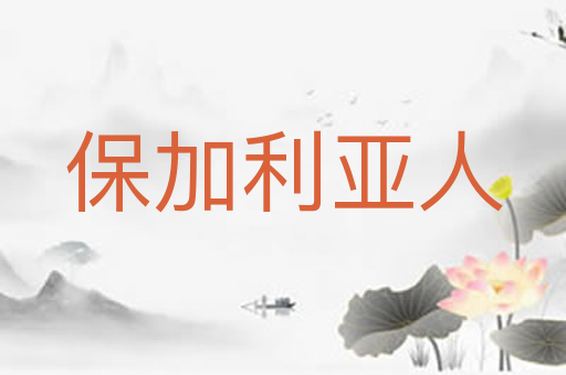 保加利亚人