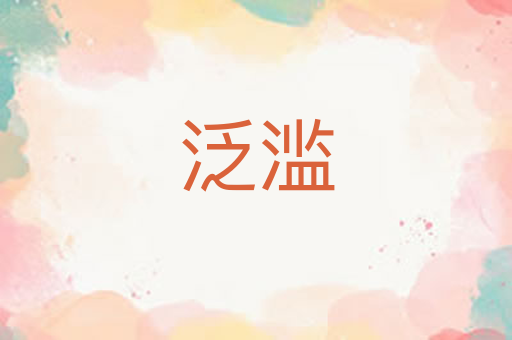 泛滥