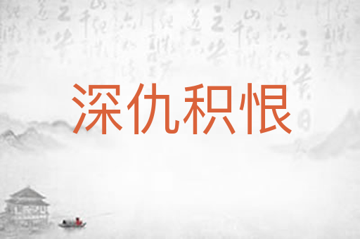 深仇积恨