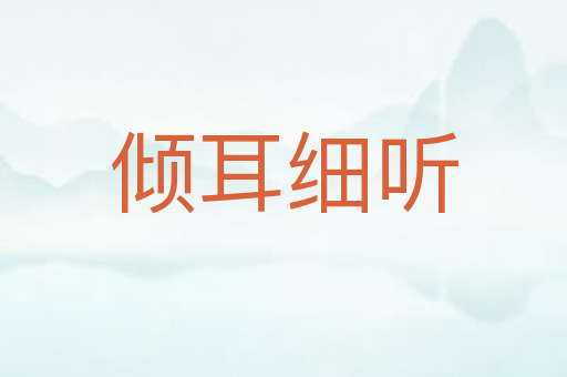 倾耳细听