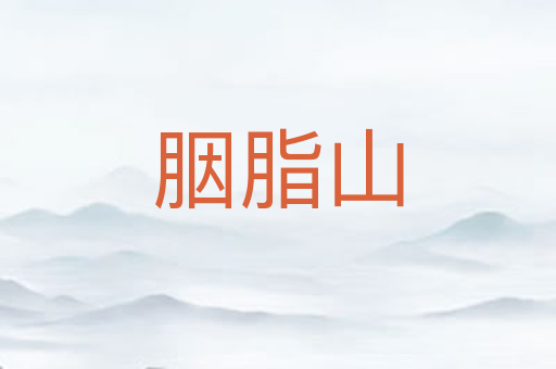 胭脂山