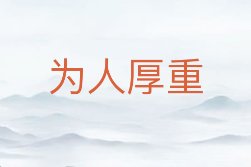 为人厚重