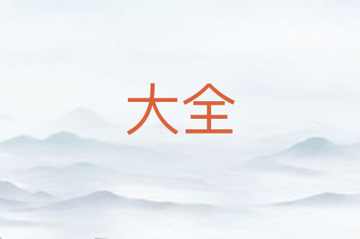 大全