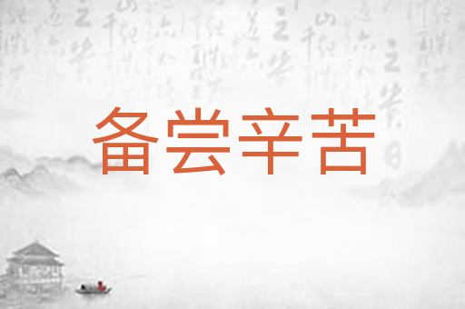 备尝辛苦