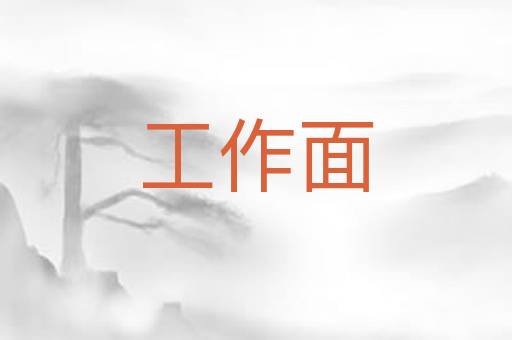 工作面