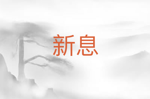 新息