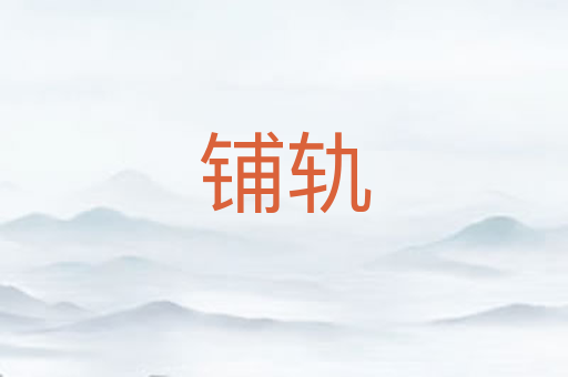 铺轨