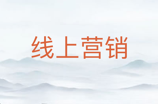 线上营销