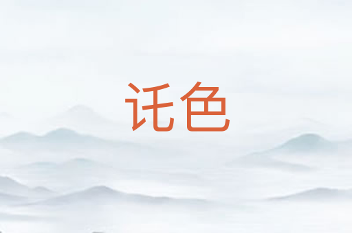 讬色