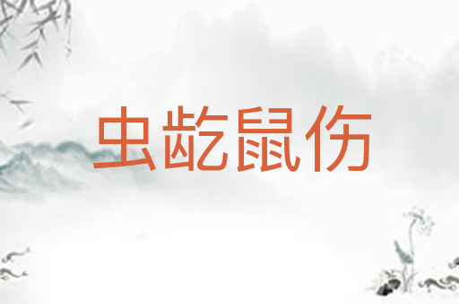 虫龁鼠伤