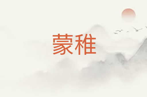 蒙稚
